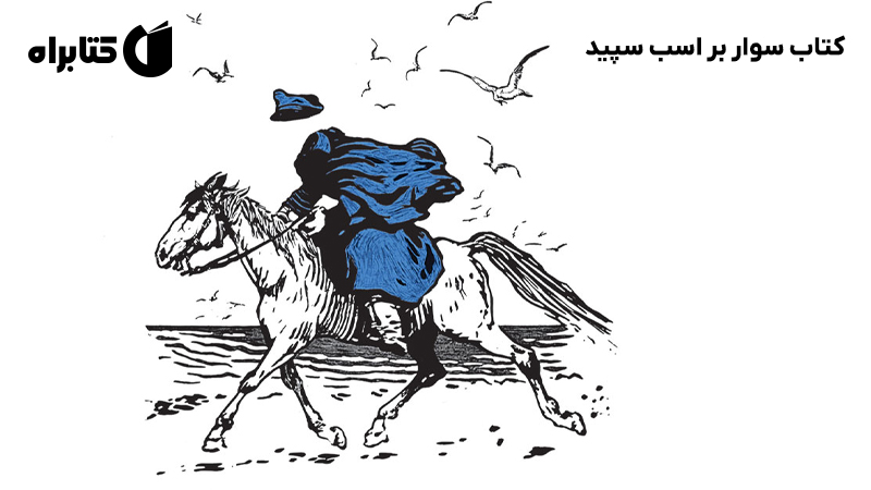 معرفی و دانلود کتاب سوار بر اسب سپید