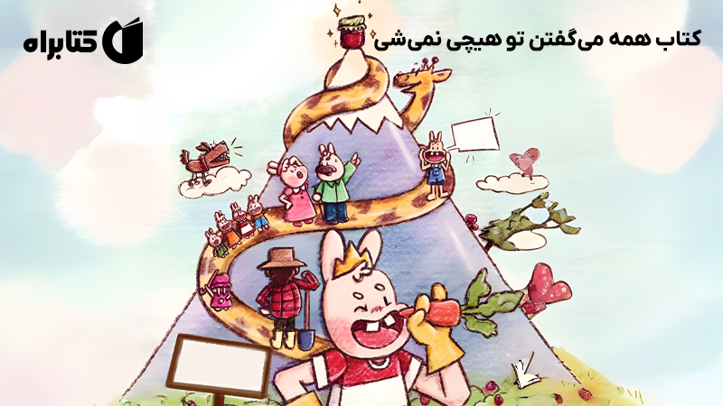 معرفی و دانلود کتاب همه می‌گفتن تو هیچی نمی‌شی