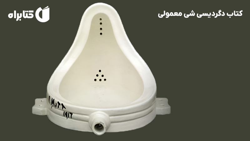 معرفی و دانلود کتاب دگردیسی شی معمولی