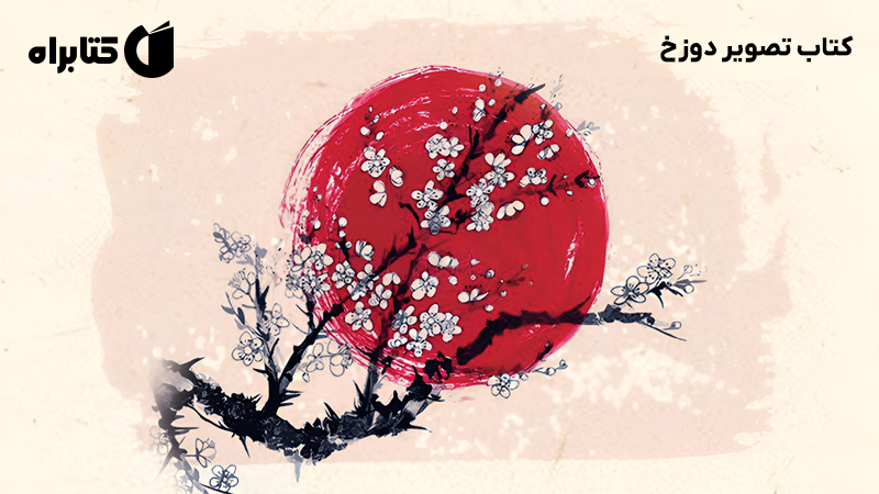 معرفی و دانلود کتاب تصویر دوزخ