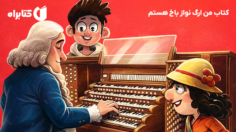 معرفی و دانلود کتاب من ارگ نواز باخ هستم