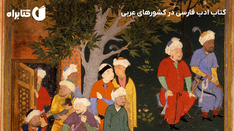 معرفی و دانلود کتاب ادب فارسی در کشورهای عربی