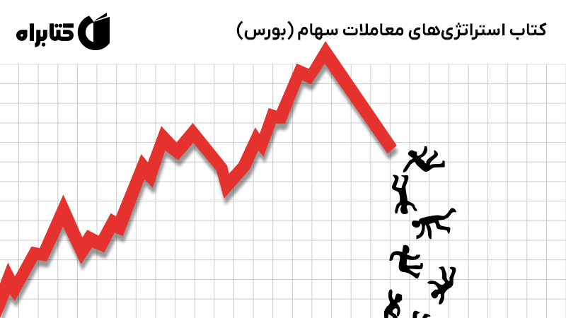 معرفی و دانلود کتاب استراتژی‌های معاملات سهام (بورس)