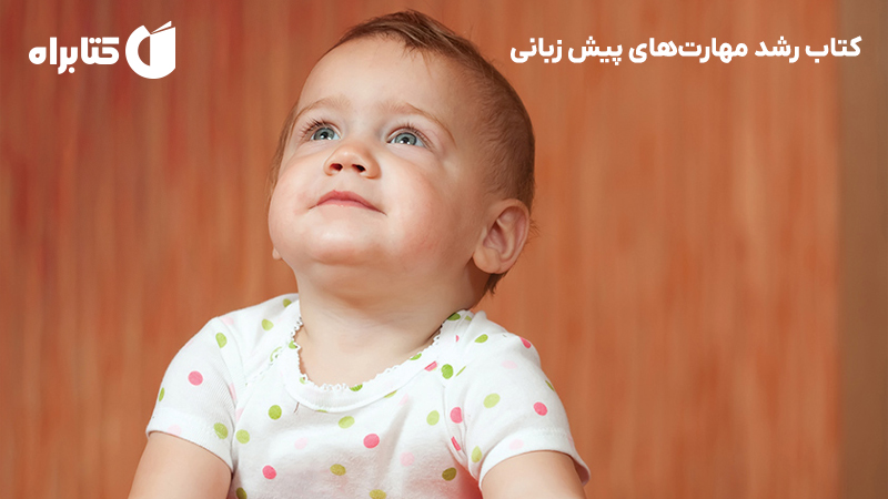 معرفی و دانلود کتاب رشد مهارت‌های پیش زبانی