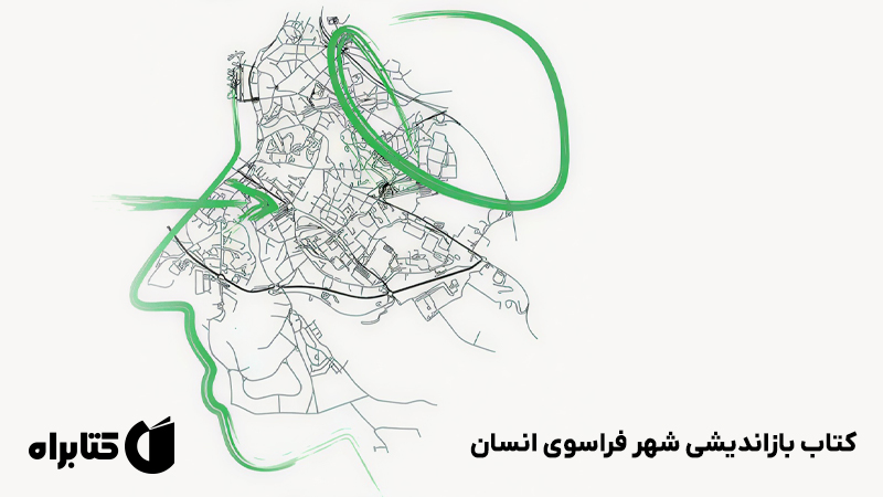 معرفی و دانلود کتاب بازاندیشی شهر فراسوی انسان