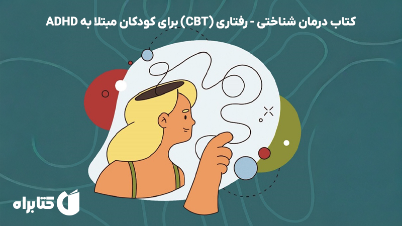 معرفی و دانلود کتاب درمان شناختی - رفتاری (CBT) برای کودکان مبتلا به ADHD