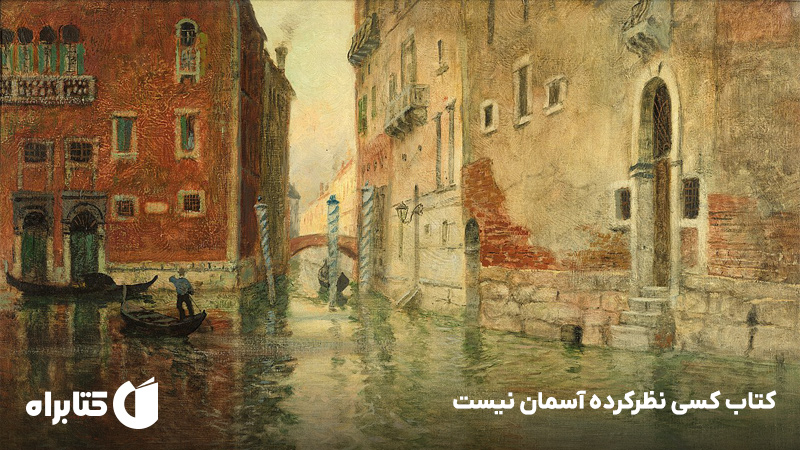معرفی و دانلود کتاب کسی نظرکرده آسمان نیست