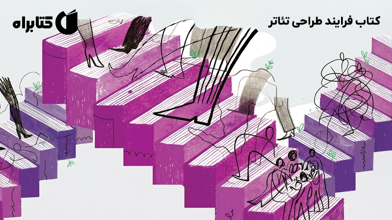 معرفی و دانلود کتاب فرایند طراحی تئاتر