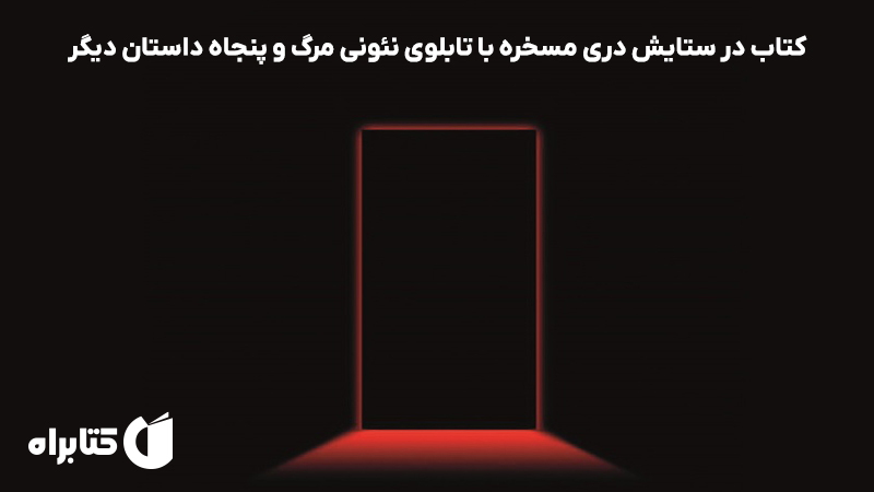 معرفی و دانلود کتاب در ستایش دری مسخره با تابلوی نئونی مرگ و پنجاه داستان دیگر
