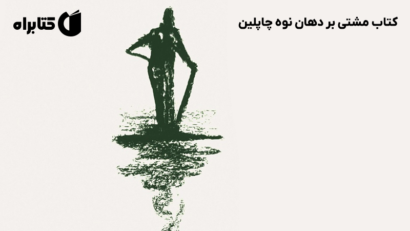 معرفی و دانلود کتاب مشتی بر دهان نوه چاپلین