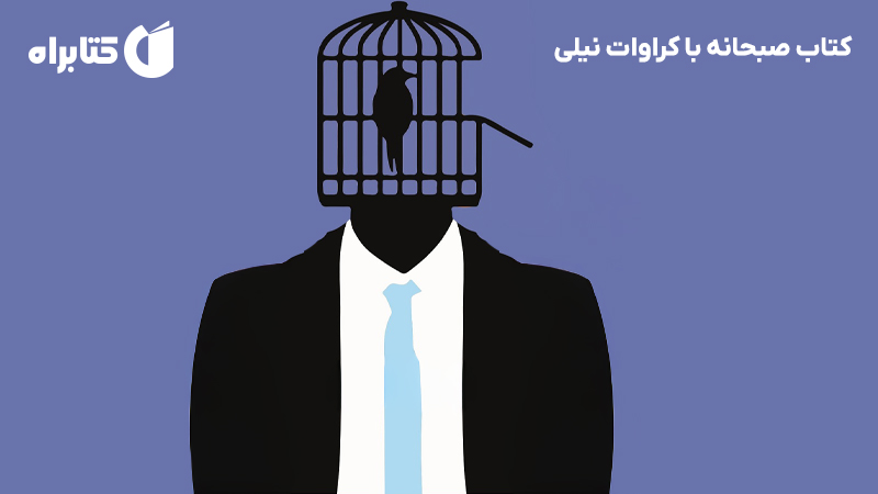 معرفی و دانلود کتاب صبحانه با کراوات نیلی