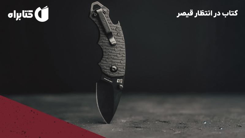 معرفی و دانلود کتاب در انتظار قیصر