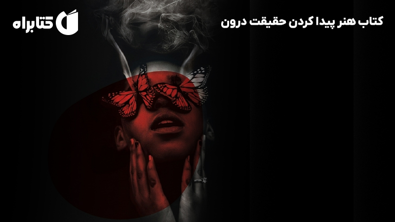 معرفی و دانلود کتاب هنر پیدا کردن حقیقت درون