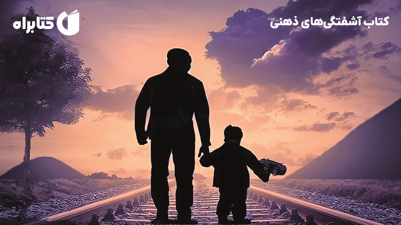 معرفی و دانلود کتاب آشفتگی‌های ذهنی