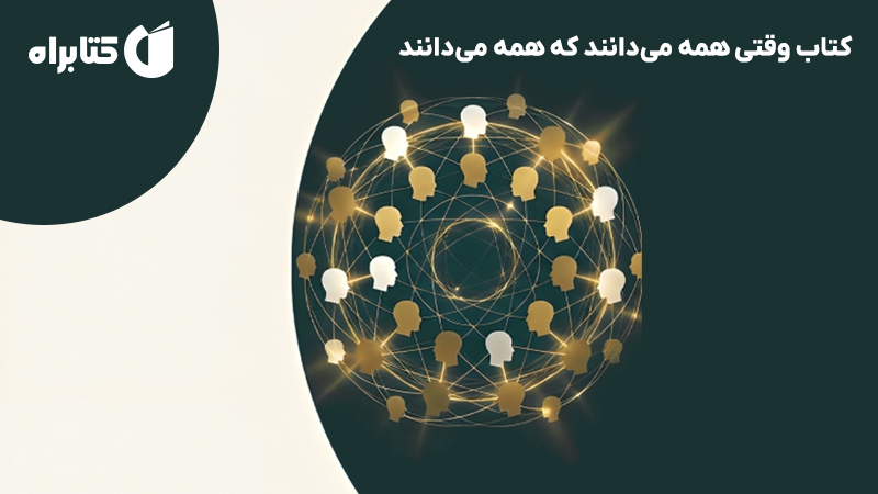 معرفی و دانلود کتاب وقتی همه می‌دانند که همه می‌دانند