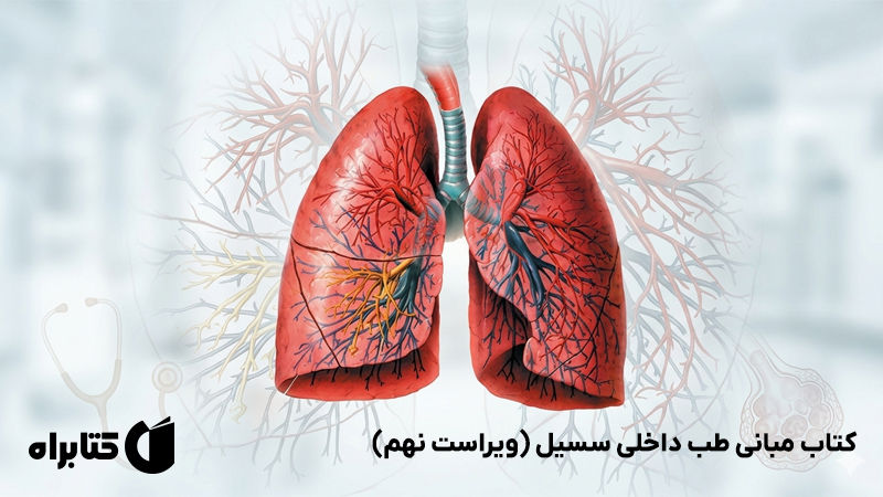 معرفی و دانلود کتاب مبانی طب داخلی سسیل (ویراست نهم): بیماری‌های تنفسی و اصول مراقبت‌های ویژه‌ی ریوی