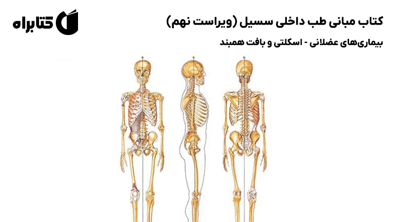 معرفی و دانلود کتاب مبانی طب داخلی سسیل (ویراست نهم): بیماری‌های عضلانی - اسکلتی و بافت همبند