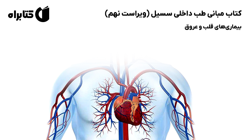 معرفی و دانلود کتاب مبانی طب داخلی سسیل (ویراست نهم): بیماری‌های قلب و عروق