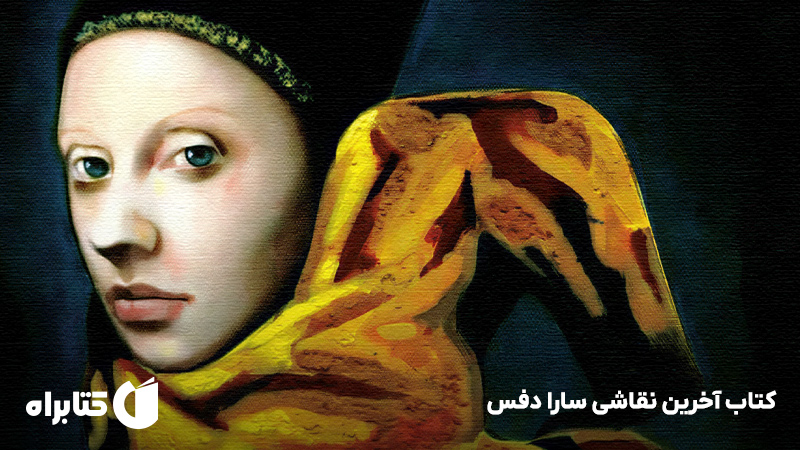معرفی و دانلود کتاب آخرین نقاشی سارا دفس