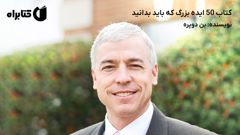 معرفی و دانلود کتاب 50 ایده بزرگ که باید بدانید