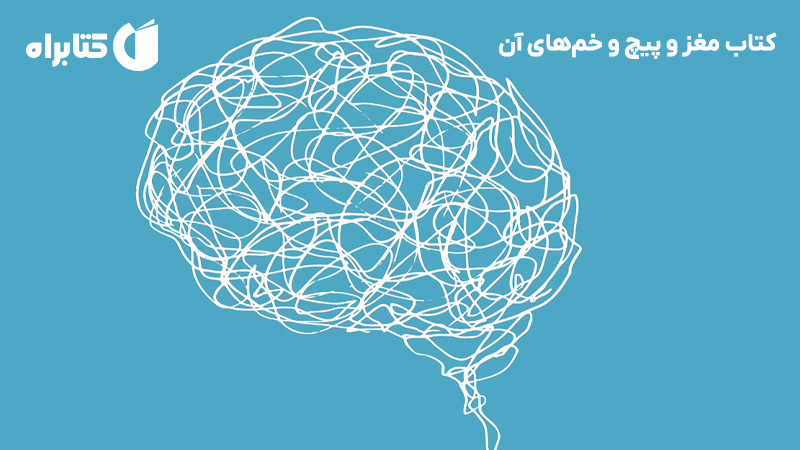 معرفی و دانلود کتاب مغز و پیچ و خمهای آن