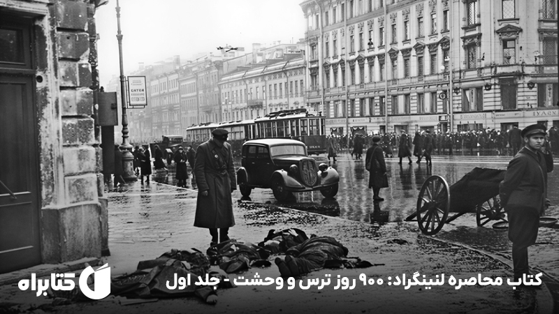 معرفی و دانلود کتاب محاصره لنینگراد: 900 روز ترس و وحشت - جلد اول