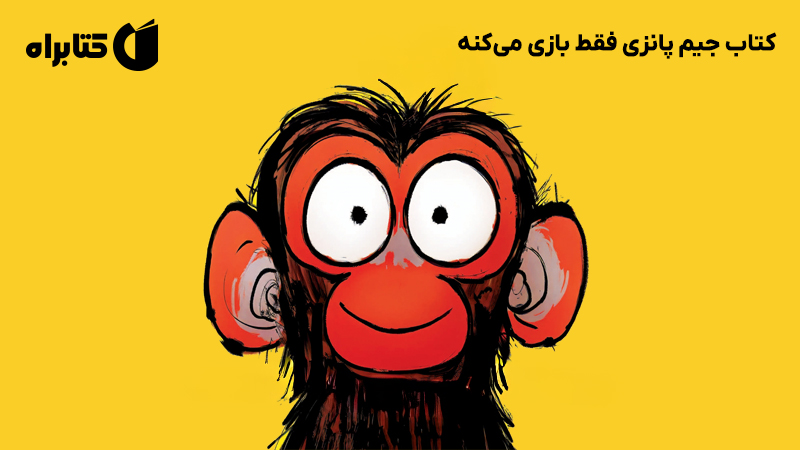 معرفی و دانلود کتاب جیم پانزی فقط بازی می‌کنه