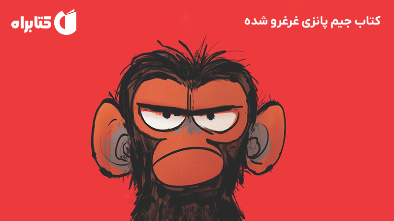 معرفی و دانلود کتاب جیم پانزی غرغرو شده