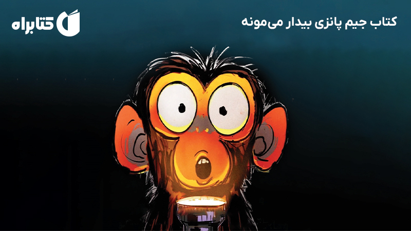 معرفی و دانلود کتاب جیم پانزی بیدار می‌مونه