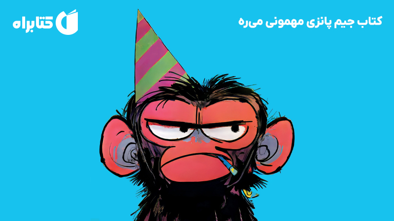معرفی و دانلود کتاب جیم پانزی مهمونی می‌ره