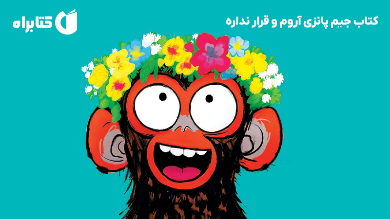 معرفی و دانلود کتاب جیم پانزی آروم و قرار نداره