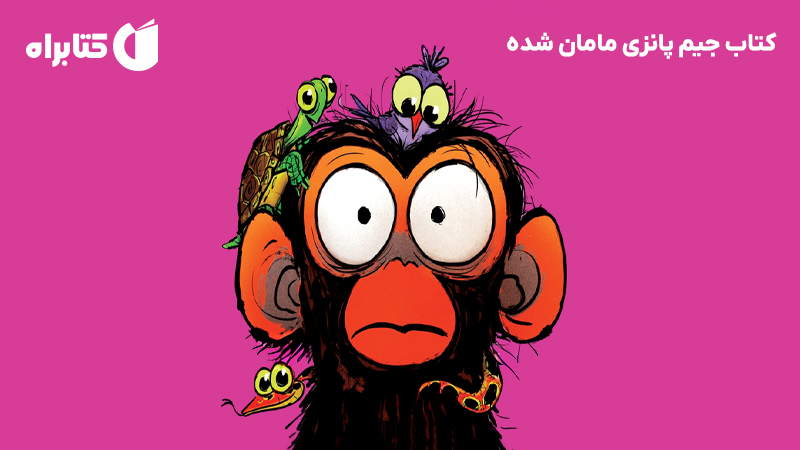 معرفی و دانلود کتاب جیم پانزی مامان شده