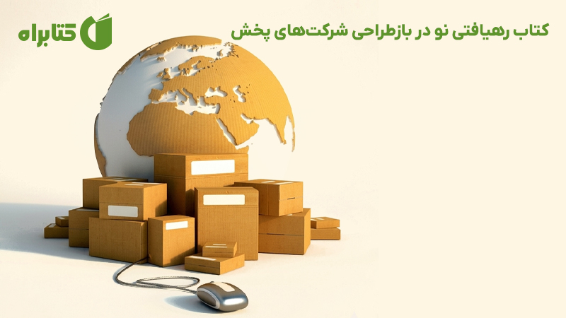 معرفی و دانلود کتاب رهیافتی نو در بازطراحی شرکت‌های پخش