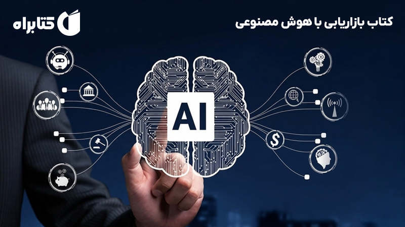 معرفی و دانلود کتاب بازاریابی با هوش مصنوعی