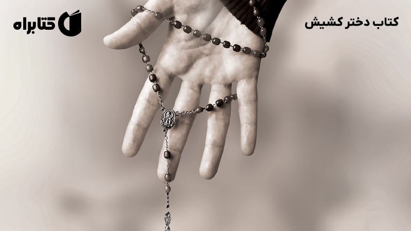 معرفی و دانلود کتاب دختر کشیش