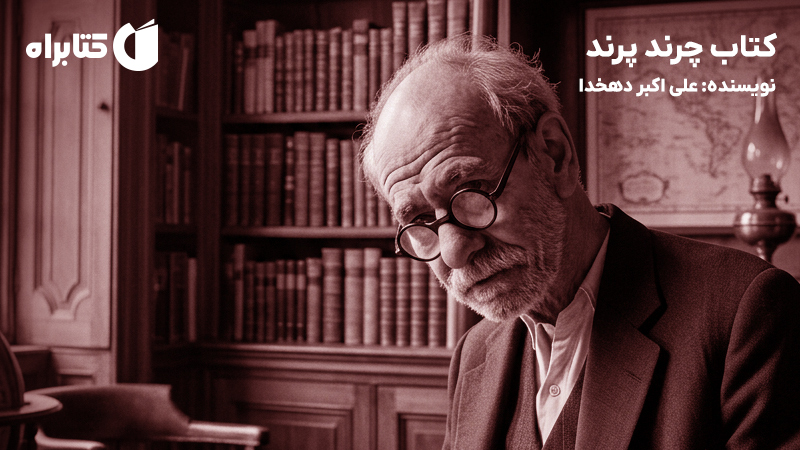 معرفی و دانلود کتاب چرند پرند