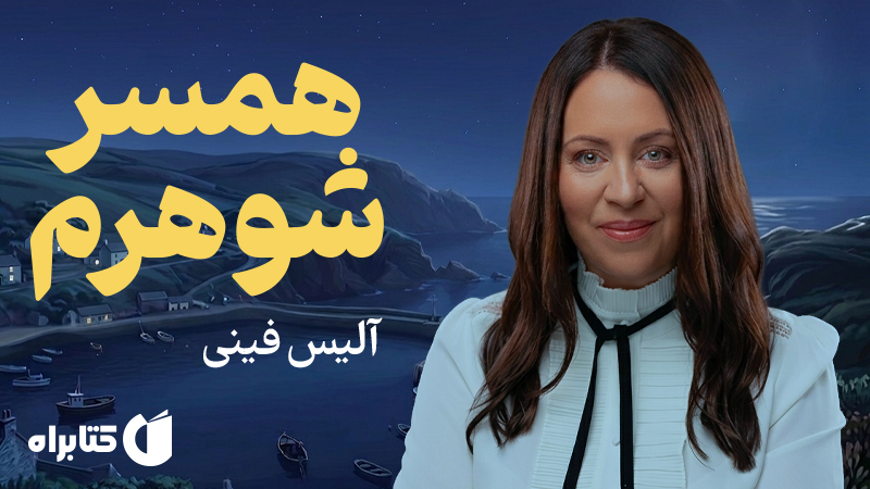 معرفی و دانلود کتاب همسر شوهرم