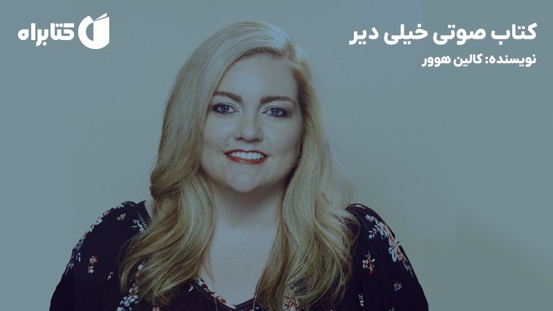 معرفی و دانلود کتاب صوتی خیلی دیر