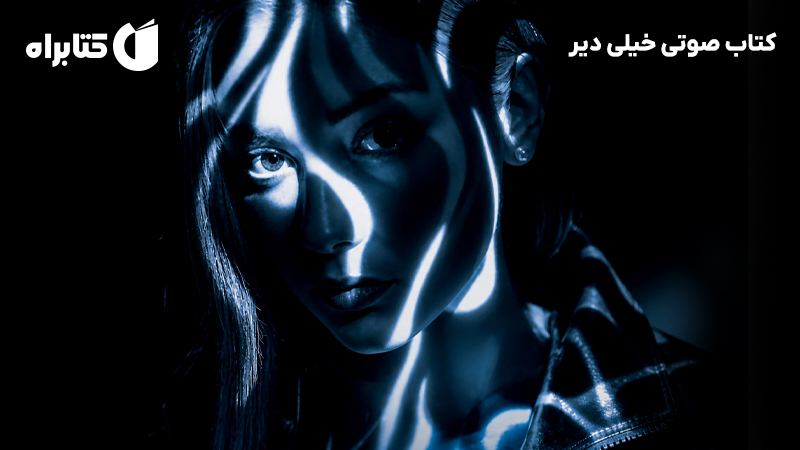 معرفی و دانلود کتاب صوتی خیلی دیر