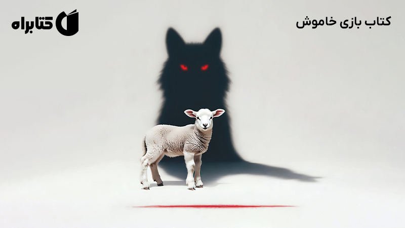 معرفی و دانلود کتاب بازی خاموش