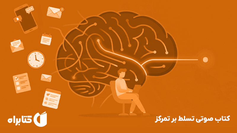 معرفی و دانلود کتاب صوتی تسلط بر تمرکز
