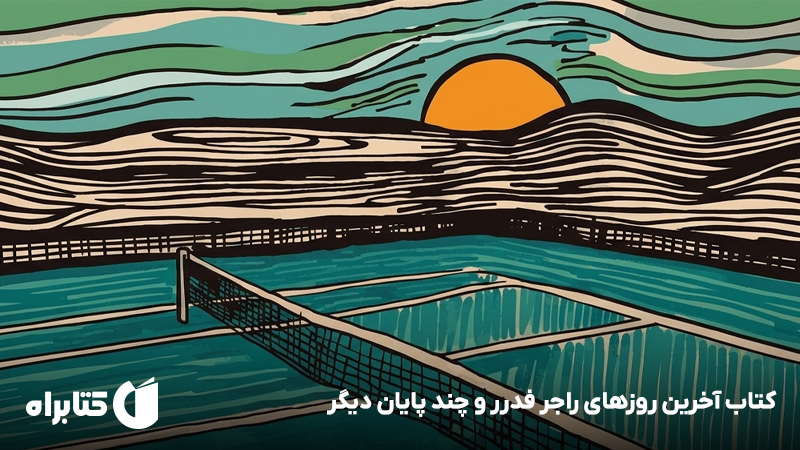 معرفی و دانلود کتاب آخرین روزهای راجر فدرر و چند پایان دیگر