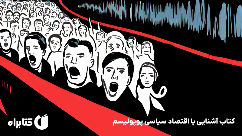 معرفی و دانلود کتاب آشنایی با اقتصاد سیاسی پوپولیسم