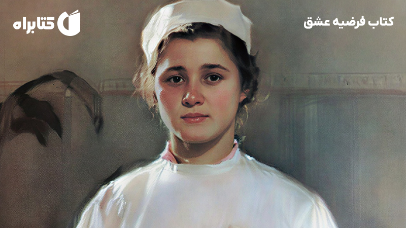 معرفی و دانلود کتاب فرضیه عشق