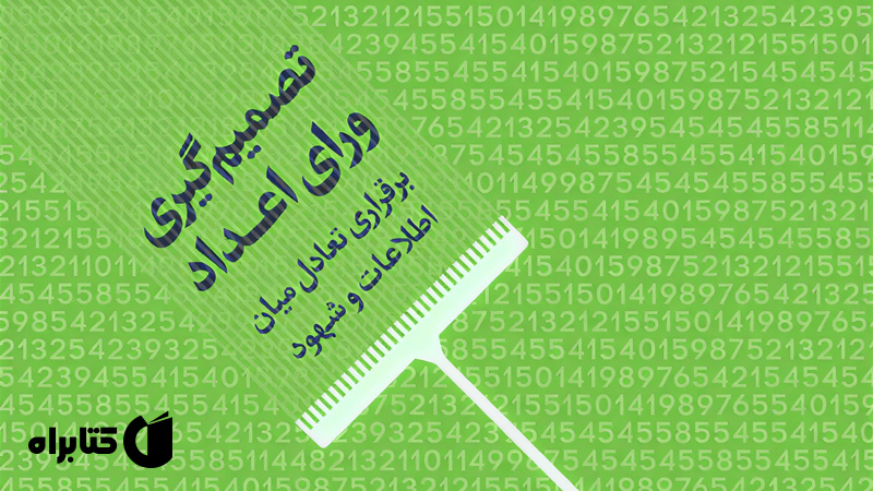معرفی و دانلود کتاب تصمیم گیری ورای اعداد
