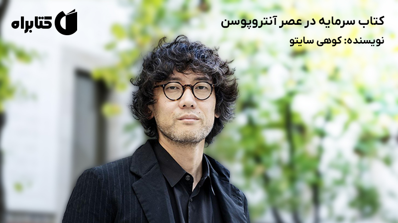 معرفی و دانلود کتاب سرمایه در عصر آنتروپوسن