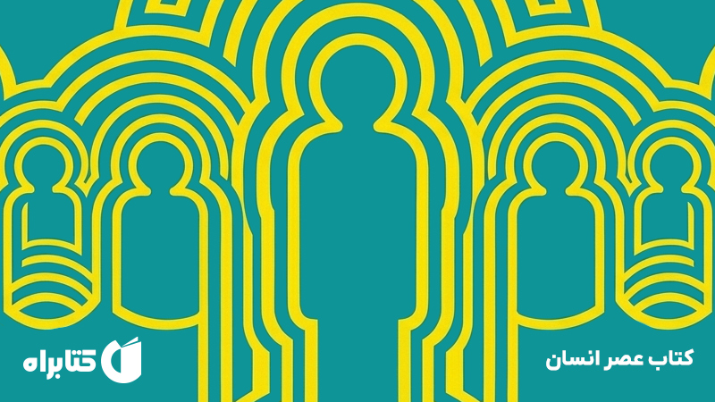 معرفی و دانلود کتاب عصر انسان