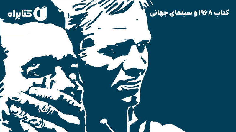 معرفی و دانلود کتاب 1968 و سینمای جهانی
