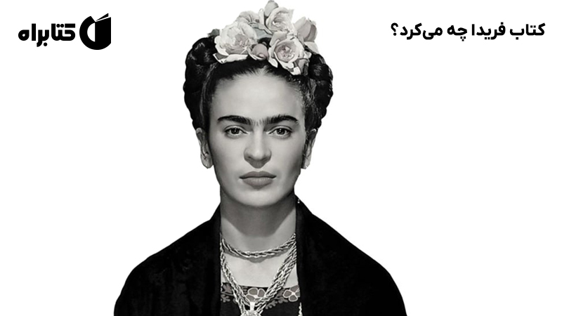 معرفی و دانلود کتاب فریدا چه می‌کرد؟