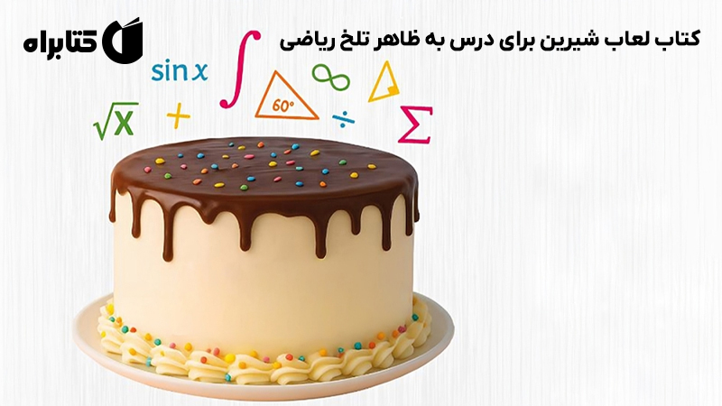 معرفی و دانلود کتاب لعاب شیرین برای درس به ظاهر تلخ ریاضی